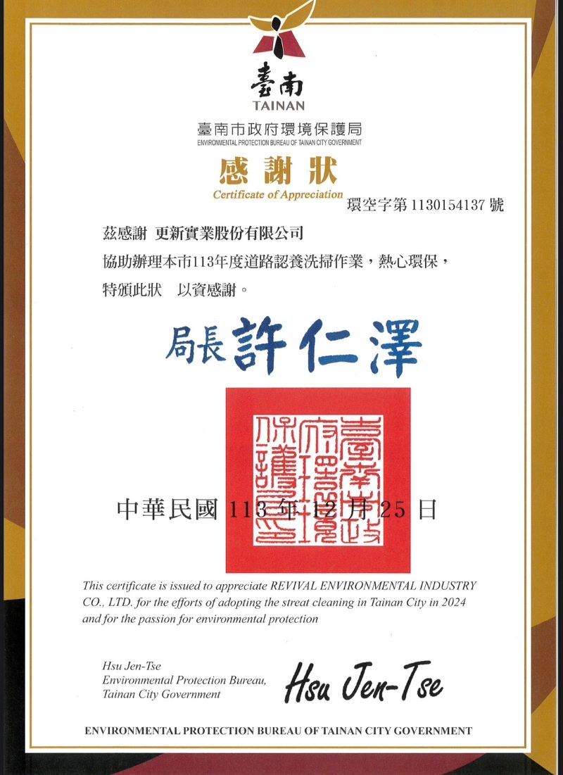 113年道路認養洗掃作業，榮獲台南市環保局感謝狀